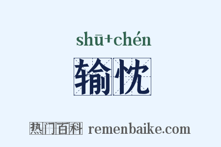 输忱是什么意思的图片